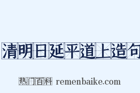 清明日延平道上造句是什么意思的图片